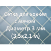 Сетка для хоккея с мячом (3 мм)